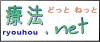 療法.net
